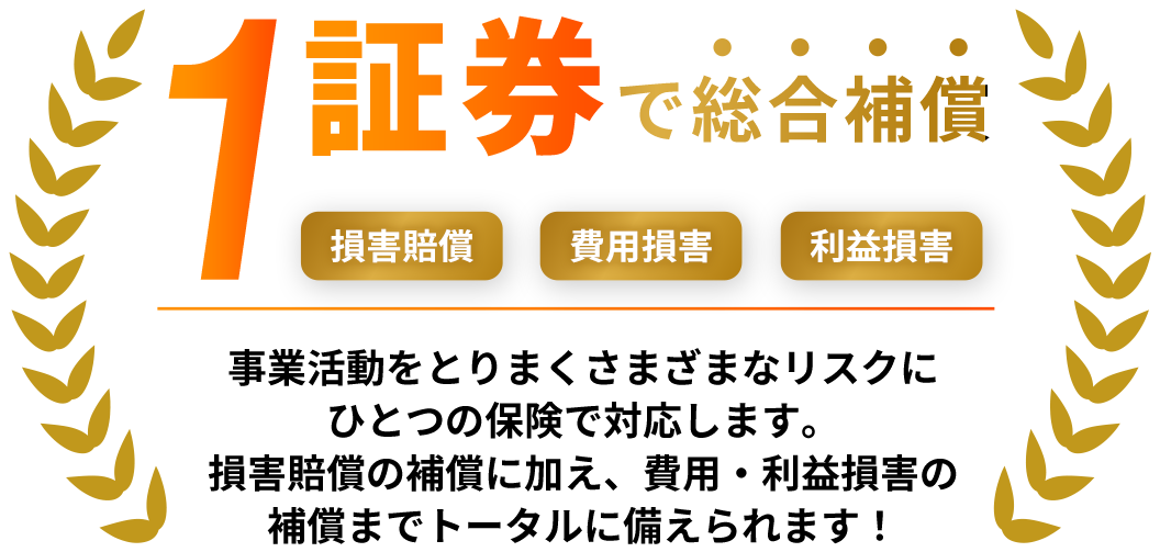 1証券で総合補償