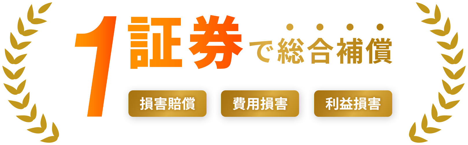 1証券で総合補償